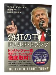 熱狂の王 ドナルド・トランプ