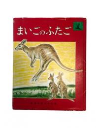 まいごのふたご