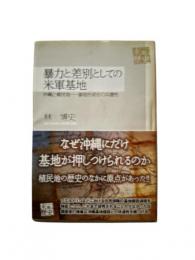 暴力と差別としての米軍基地