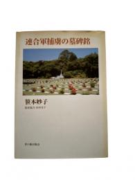 連合軍捕虜の墓碑銘