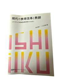 現代の教育改革と教師 : これからの教師教育研究のために