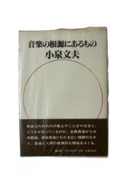 音楽の根源にあるもの