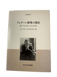 ツェラーン研究の現在 : 詩集『息の転回』第1部注釈