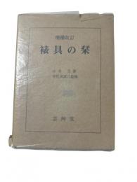 増補改訂　裱具の栞