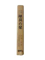 増補改訂　裱具の栞