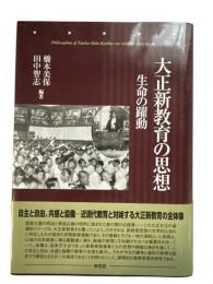 大正新教育の思想