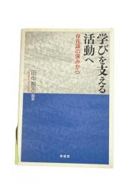 学びを支える活動へ : 存在論の深みから