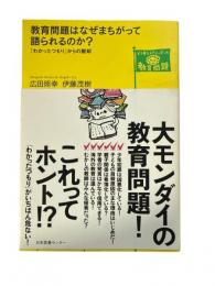 教育問題はなぜまちがって語られるのか? : 「わかったつもり」からの脱却