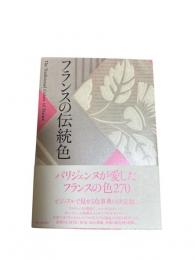 フランスの伝統色