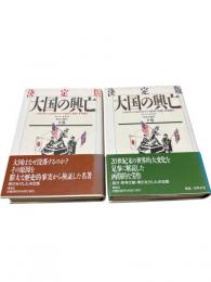 大国の興亡 : 1500年から2000年までの経済の変遷と軍事闘争 決定版　上下巻セット
