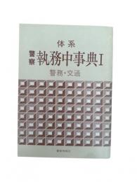 体系　警察執務中事典Ⅰ  警務・交通