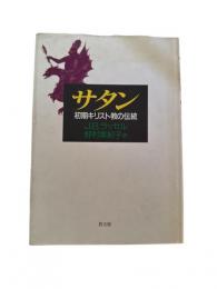 サタン : 初期キリスト教の伝統
