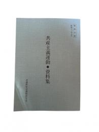 取扱注意　
共産主義運動・資料集