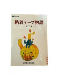 粘着テープ物語　歴史編