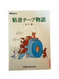 粘着テープ物語　現代編
