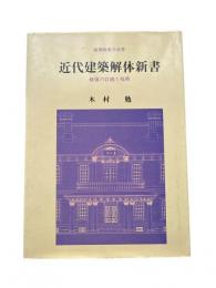 近代建築解体新書 : 修復の計画と技術