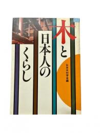 木と日本人のくらし