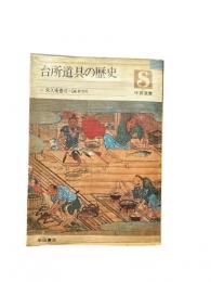 台所道具の歴史