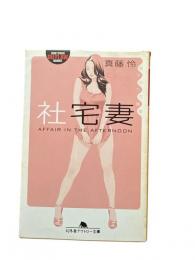 社宅妻 : 昼下がりの情事