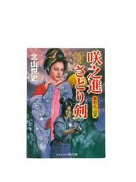 咲之進さとり剣 : 書下ろし長編官能時代小説