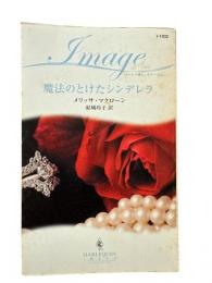 魔法のとけたシンデレラ