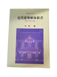近代建築解体新書 : 修復の計画と技術