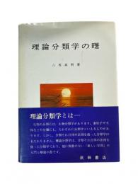 理論分類学の曙