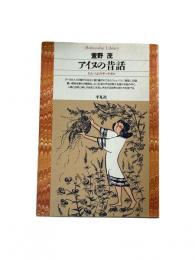 アイヌの昔話 : ひとつぶのサッチポロ