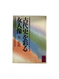古代史を彩る女人像