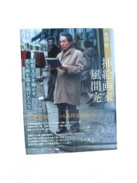 挿絵画家　風間完