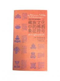 【チベット族文化】中国語(簡体字)
藏族文化中的佛教象征符号 チベット族文化の中の仏教符号