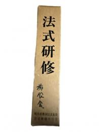法式研修