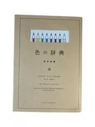 魅せるWebサイト売れる配色 : Webデザイン色の辞典