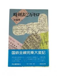 時刻表2万キロ