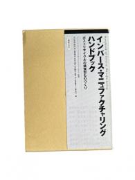 インバース・マニュファクチャリングハンドブック : ポストリサイクルの循環型ものづくり