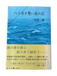 ヘイカチ想い出の記