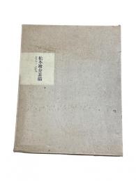 松本竣介素描　