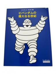 ビバンダムの偉大なる世紀
