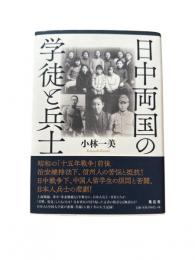 日中両国の学徒と兵士