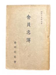【非売品】　昭和15年5月　泰明同窓会　会員名簿　