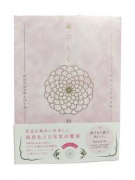 華ひらく皇室文化 : 明治宮廷を彩る技と美 : 明治150年記念