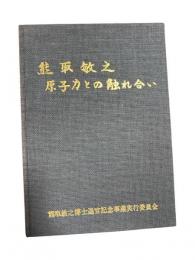 熊取敏之　原子力との触れ合い