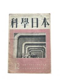 科学日本　第14号　皇紀二百六十三年十二月号　昭和18年
