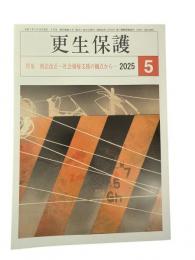 更生保護　2025年5月