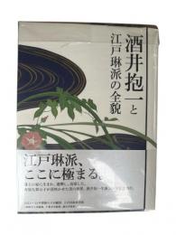 酒井抱一と江戸琳派の全貌