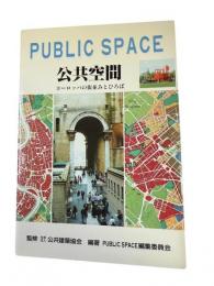 Public space 公共空間 ヨーロッパの街並みとひろば