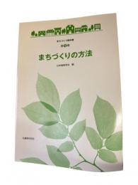 まちづくりの方法