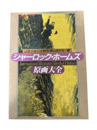 シャーロック・ホームズ原画大全