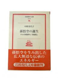 孫悟空の誕生 : サルの民話学と「西遊記」