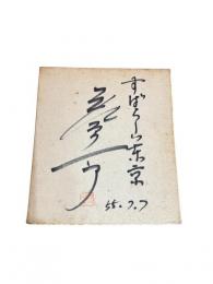 若原一郎　サイン色紙　すばらしい東京